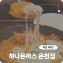 세븐일레븐 부산동래온천점 | 부산 돈까스 맛집 동래 하나돈까스 온천점 추천메뉴 웨이팅 시간
