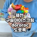 도로록(dororoc) 이미지