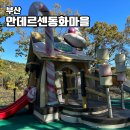 부산 기장 안데르센 동화마을 아이랑 가볼만한곳 데이트코스 산책하기좋은장소