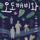 [무료공연] 음악극 ＜오도깨비와 하르방＞ in 제주 서귀포 예술의 전당 소극장 이미지