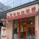 마라깡패 - 청주시 청원구 율봉로187번길 10-1 | 마라깡패