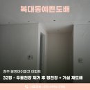 덕암로148번길,덕암로 | 청주도배업체 봉명아이파크 32평 우물천장 철거 후 평천장 시공 후기