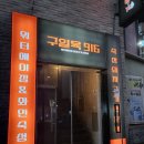 [구월동] 구일육 구월본점 사계절루프탑 워터에이징 와인숙성 돼지고기 소고기