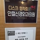 부산 범내골 안철신경외과의원 디스크 치료 내돈내산 후기