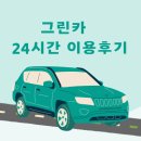 그린카 | 그린카 처음예약 후기 이용방법 추천인 이벤트 할인