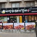 마당쇠 돼지갈비 이미지