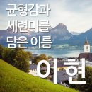 이현영어 | 이현 이름 뜻과 의미 | 선명하고 지적인 울림으로 주목받는 인기 이름
