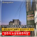 경주중심상가시장 | 경주 중심상가시장 봉황대 노동동 노상유료주차장 징수 시간 및 요금 안내
