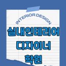 실내인테리어디자이너학원 맞춤 포트폴리오 만든 후기