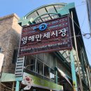[영덕맛집] 경북 영덕 영해만세시장 '또 만나요 팥죽 호박죽' 갈 때마다 사 가는 팥죽 맛집 내돈내산 후기
