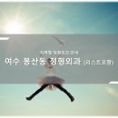 여수정형외과의원 | 여수 봉산동 정형외과 소개와 방문 시 체크해야 할 사항 안내 - 최신