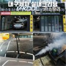 창평카써비스 | 대구 세차 대구실내크리닝 신차급 관리받은 카스토리 후기