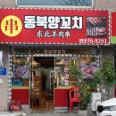 동북양꼬치 - 원주시 북원상가길 46 | 용인 수지 풍덕천동 동북숯불양꼬치 방문 후기