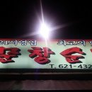 문창순대