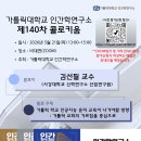 [가톨릭대 인간학연구소]5. 21(목) 제140차 콜로키움(비대면ZOOM)＜가톨릭학교 인공지능 윤리교육이 나아가야 할 방향 이미지