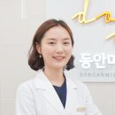 동안미소의원 이미지