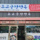 도고면옥 이미지