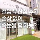 불란서뷰티부산일광점 | 기장 일광 속눈썹펌 잘하는곳 컬업부산점 눈매맞춤 프리미엄펌 후기