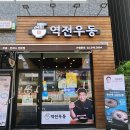 역전우동0410 - 유성구 반석로 13 | 역전우동0410