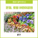 문정어린이공원 이미지