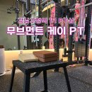 [운동 후기] 강남구청역 무브먼트 케이 PT- 움직임이 달라지면, 삶이 달라진다!
