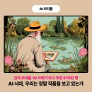 밍아트(Ming:Art) | 진짜 모네를 'AI 쓰레기'라고 부른 670만 명: AI 시대, 우리는 정말 작품을 보고 있는가