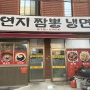 연지짬뽕 냉면 네이버블로그