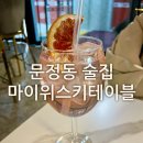 문정동술집 - 마이위스키테이블 후기