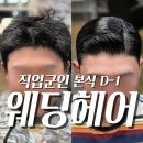 남자 웨딩헤어스타일 결혼식 하루 전 본식 신랑 머리하기 위해 강원도에서 방문