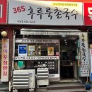 후루네 | (솔직 후기) 부전시장 맛집 365후루룩촌국수, 3천원 국수~ 육수가 기가 막힙니다! 😲 (내돈내산)