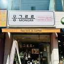 몽그르르