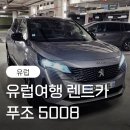 5008 | [유럽여행] 부모님 모시고 5인 렌트카 유럽여행_푸조5008 렌트카 후기