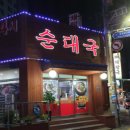 4900냥순대국