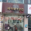 헤라헤어클럽 - 공주시 번영2로 69 | 헤라헤어클럽