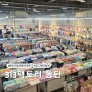 동탄 아동복 창고형 할인 매장 상하복 원피스 세일 313팩토리 동탄