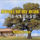 Always on my mind (내 마음 속에 있는 당신) - 노래 "Willie Nelson (윌리 넬슨)" [가사자막] 이미지