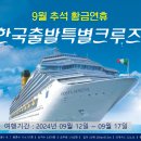 9월12일 추석 이벤트 일본크루즈여행 - 5박6일 - 188만원 - 9월12일출발 ~ 17일 도착 이미지