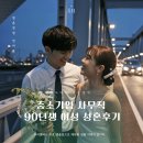 대전 천안 결혼정보회사 추천 | 중소기업 사무직 90년생 여성 성혼후기