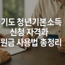 [덕계]한국사자격증 대비반(기본) | 경기도 청년기본소득 신청 자격과 지원금 사용법 총정리
