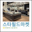 (주)아성다이소 스타필드고양점 | 고양 일산 스타필드마켓 모던하우스 다이소 애슐리 올리브영