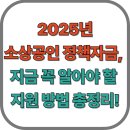 비지니스가요주점 - 달성군 현풍중앙로 57 | 2025년 소상공인 정책자금, 지금 꼭 알아야 할 지원 방법 총정리!