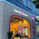 배스킨라빈스선운점 - 광산구 선운중앙로 43 | 배스킨라빈스선운점
