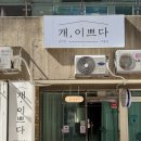 개이쁘다 | 남천동 애견미용 개,이쁘다 목욕과 머드팩으로 향기롭게