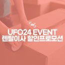 [보도자료] UFO24, UFOHOME과 함께 이사 + 렌탈 결합 프로모션 합니다!