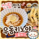 신림역 3번출구 | 신림역 맛집 우동키노야 신림점 덴뿌라 붓카케우동 후기