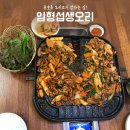 용호동 오리고기 - 오리불고기 잘하는 집, 임형섭생오리