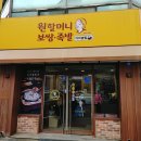 원할머니보쌈족발인천원당 | 만수동맛집 원할머니보쌈족발 인천만수점 "쌈 원조의 맛" 그대로!
