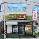 어매밥상 | [여수 무선 맛집] 여수 아침 식사 가능한 곳? 아침 6시 오픈하는 어메김치찌개 혼밥 후기