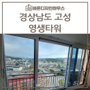 영생아파트 | 경남 고성 샷시 영생타워에서 창호시공을 다녀왔습니다