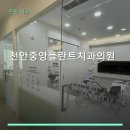 천안중앙플란트치과의원 진료 과목 및 이용 안내